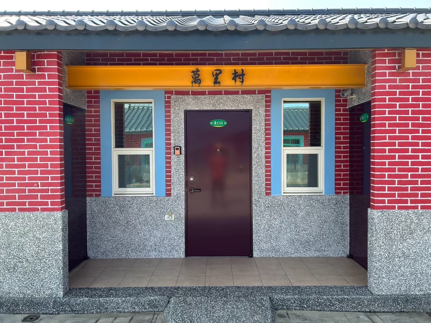 修建後的三合院5